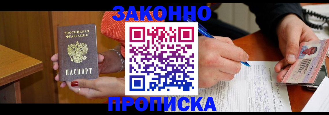 прописка для работы в Кемеровской области